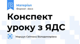 Конспект уроку з ЯДС