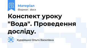 Конспект уроку "Вода". Проведення досліду.