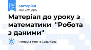 Матеріал до уроку з математики  "Робота з даними"
