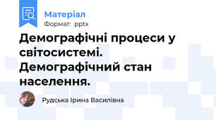 Демографічні процеси у світосистемі.            Демографічний стан населення.