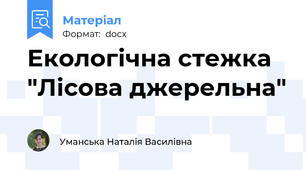 Екологічна стежка "Лісова джерельна"
