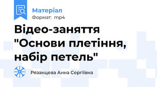 Відео-заняття "Основи плетіння, набір петель"