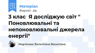 3 клас  Я досліджую світ " Поновлювальні та непоновлювальні джерела енергії"