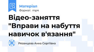 Відео-заняття "Вправи на набуття навичок в'язання"