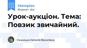 Урок-аукціон. Тема: Повзик звичайний.