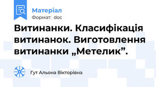 Витинанки. Класифікація витинанок. Виготовлення витинанки „Метелик”.