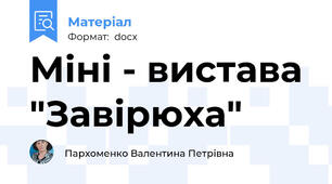 Міні - вистава "Завірюха"