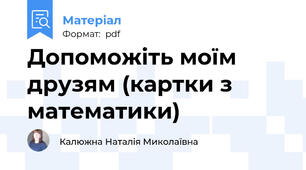 Допоможіть моїм друзям (картки з математики)