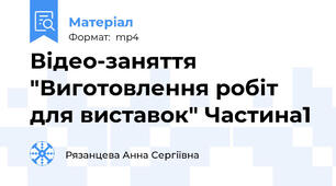 Відео-заняття "Виготовлення робіт для виставок" Частина1
