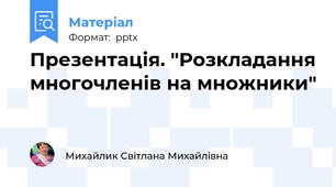 Презентація. "Розкладання многочленів на множники"
