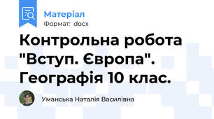 Контрольна робота "Вступ. Європа". Географія 10 клас.