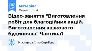 Відео-заняття "Виготовлення робіт для благодійних акцій. Виготовлення казкового будиночка" Частина1