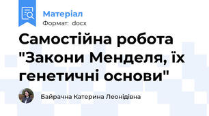 Самостійна робота "Закони Менделя, їх генетичні основи"