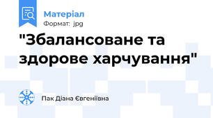 "Збалансоване та здорове харчування"