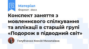 Конспект заняття з мовленнєвого спілкування та аплікації в старшій групі «Подорож в підводний світ»