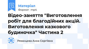 Відео-заняття "Виготовлення робіт для благодійних акцій. Виготовлення казкового будиночка" Частина 2