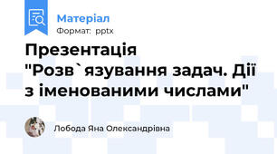 Презентація "Розв`язування задач. Дії з іменованими числами"