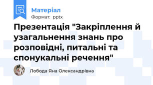 Презентація "Закріплення й узагальнення знань про розповідні, питальні та спонукальні речення"
