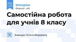 Самостійна робота для учнів 8 класу
