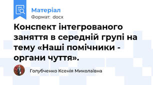 Конспект інтегрованого заняття в середній групі на тему «Наші помічники - органи чуття».