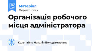 Організація робочого місця адміністратора
