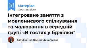 Інтегроване заняття з мовленнєвого спілкування та малювання в середній групі «В гостях у бджілки"