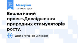 Екологічний проект.Дослідження природних стимуляторів росту.
