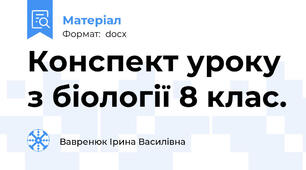 Конспект уроку з біології 8 клас.