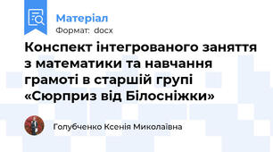Конспект інтегрованого заняття з математики та навчання грамоті в старшій групі «Сюрприз від Білосніжки»