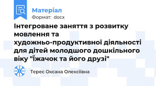 Інтегроване заняття з розвитку мовлення та художньо-продуктивної діяльності для дітей молодшого дошкільного віку "Їжачок та його друзі"