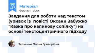 Завдання для роботи над текстом (уривок із  повісті Оксани Забужко "Казка про калинову сопілку") на основі текстоцентричного підходу