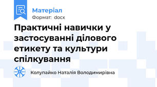 Практичні навички у застосуванні ділового етикету та культури спілкування