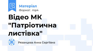 Відео МК "Патріотична листівка"