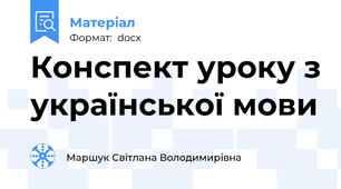 Конспект уроку з української мови