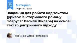 Завдання для роботи над текстом (уривок із історичного роману "Маруся" Василя Шкляра) на основі текстоцентричного підходу