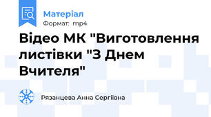 Відео МК "Виготовлення листівки "З Днем Вчителя"