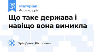 Що таке держава і навіщо вона виникла