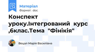 Конспект  уроку.Інтегрований  курс ,6клас.Тема  "Фінікія"
