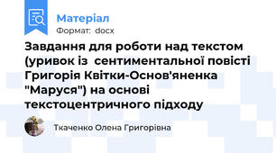 Завдання для роботи над текстом (уривок із  сентиментальної повісті Григорія Квітки-Основ'яненка "Маруся") на основі текстоцентричного підходу
