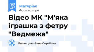 Відео МК "М'яка іграшка з фетру "Ведмежа"
