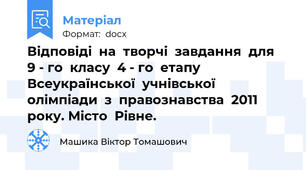 Відповіді  на  творчі  завдання  для  9 - го  класу  4 - го  етапу  Всеукраїнської  учнівської  олімпіади  з  правознавства  2011  року. Місто  Рівне.