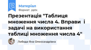 Презентація "Таблиця множення числа 4. Вправи  і задачі на використання таблиці множення числа 4"