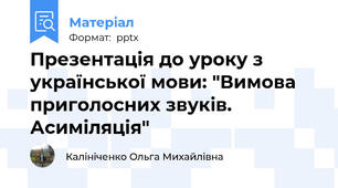 Презентація до уроку з української мови: "Вимова приголосних звуків. Асиміляція"