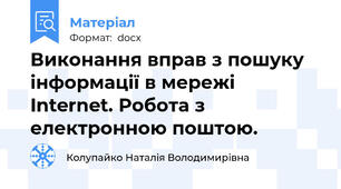 Виконання вправ з пошуку інформації в мережі Internet. Робота з електронною поштою.