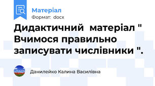 Дидактичний  матеріал " Вчимося правильно записувати числівники ".