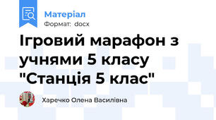 Ігровий марафон з учнями 5 класу "Станція 5 клас"