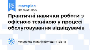 Практичні навички роботи з офісною технікою у процесі обслуговування відвідувачів