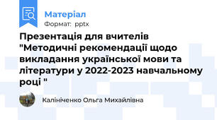 Презентація для вчителів "Методичні рекомендації щодо викладання української мови та літератури у 2022-2023 навчальному році "