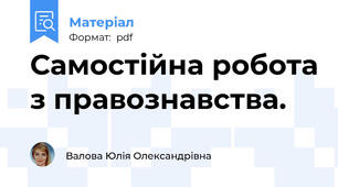 Самостійна робота з правознавства.