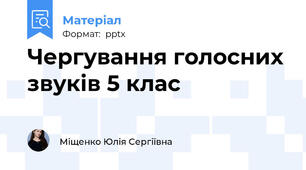 Чергування голосних звуків 5 клас